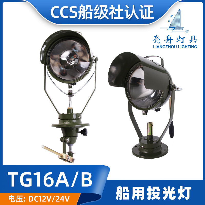 船用搜索灯TG16A/TG16B夜间航行照明灯24V防水投光灯CCS正品