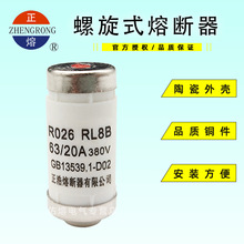 正熔R026 RO26 RL8B-63螺旋式熔断器6A10A16A20A25A32A40A50A63A