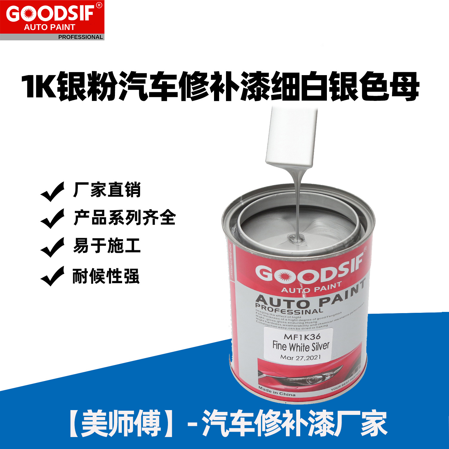 【车漆厂家】美师傅 单组份汽车漆调色色母 1K专用调色 车身修补