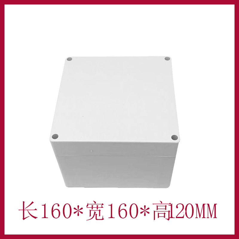 F5高盖：160*160*120塑料防水盒 室内外监控防水接线盒 接线端子