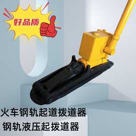 爆款液压起拨道器 YQB-254型起拨道器 火车钢轨液压起拨道器