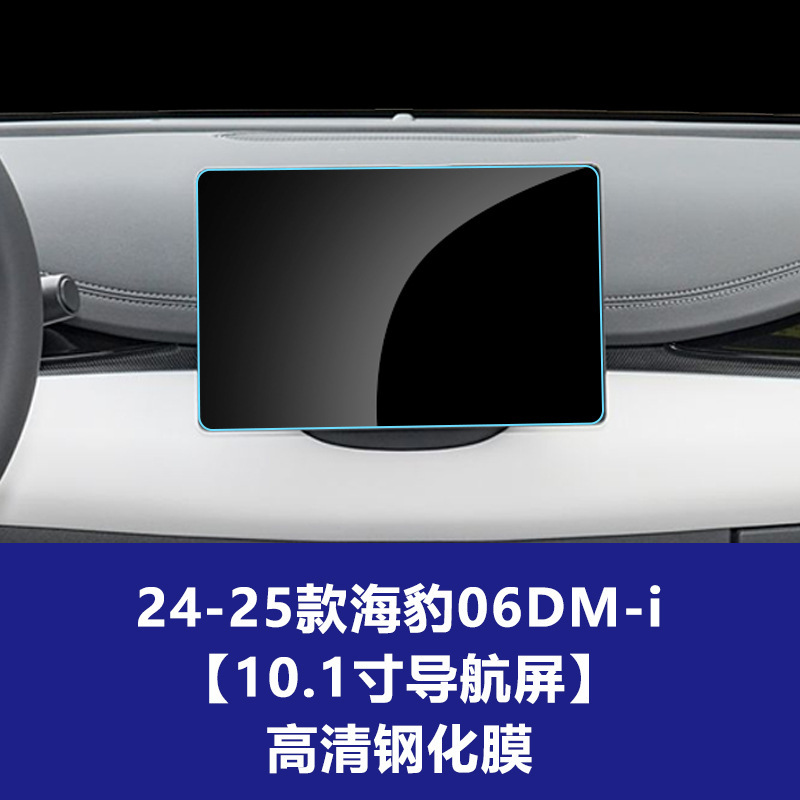 BYD シール 06DMi 中央制御計器ナビゲーション副操縦士画面ガラス強化フィルム保護フィルムに適しています。|undefined