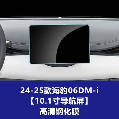 05 06 07Dmi Navigation Display | Car interior film - 25-models-of-seal-06-dm-i-101inch-navigation-screen-high-definition-tempered-film