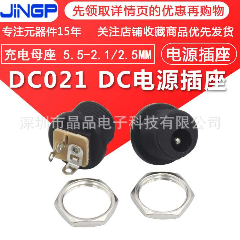 DC021插座 带螺母螺纹电源直流插座 5.5*2.1/2.5三脚立式圆形插座