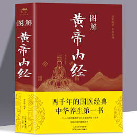 黄帝内经全彩图解原版正版原著全集白话文版图解黄 本草纲目书籍
