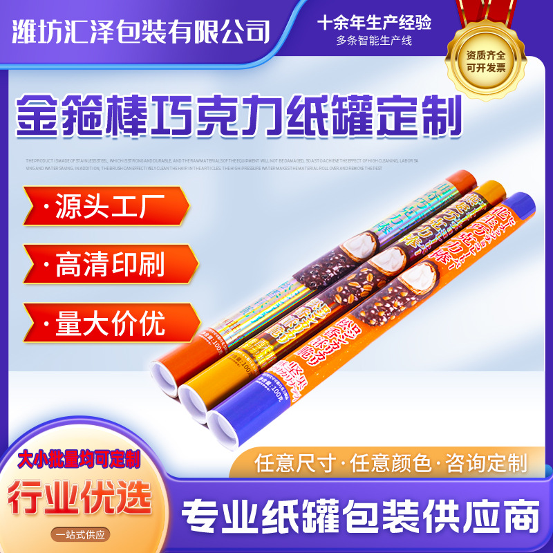 金箍棒巧克力棒纸筒定 制 山楂卷糖果海苔儿童零食纸管 厂家批发