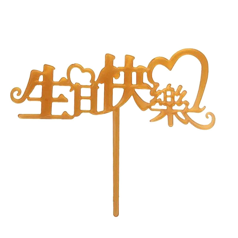 Decoración de pastel imitación Tarjeta de acrílico inserción vestido de cumpleaños plug-in para hornear Festival postre Mesa bandera inserción fábrica ventas directas