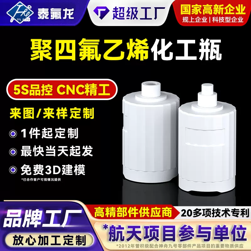 聚四氟乙烯化工瓶PTFE容量瓶耐强酸强碱带盖四氟塑料容器罐异形桶