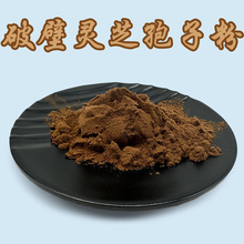 破壁灵芝孢子粉破壁率现货包邮芝菌粉 破壁灵芝孢子粉