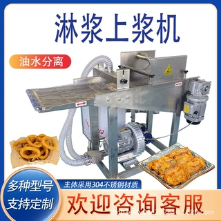 全自动上浆淋浆裹粉油炸流水线设备鸡肉牛肉猪肉蔬菜上浆淋浆设备
