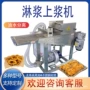 上浆自动油炸猪肉流水线