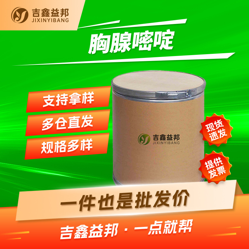 胸腺嘧啶 65-71-4  2,4-二羟基-5-甲基嘧啶 有机合成中间体 现货