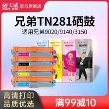 天威TN281/285粉盒适用兄弟HL-3140CW3150CDN3170打印机硒鼓碳粉