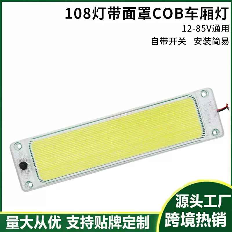 COB货车车厢灯带面罩高亮108珠12-85V可磁吸阅读灯照明灯管车顶灯