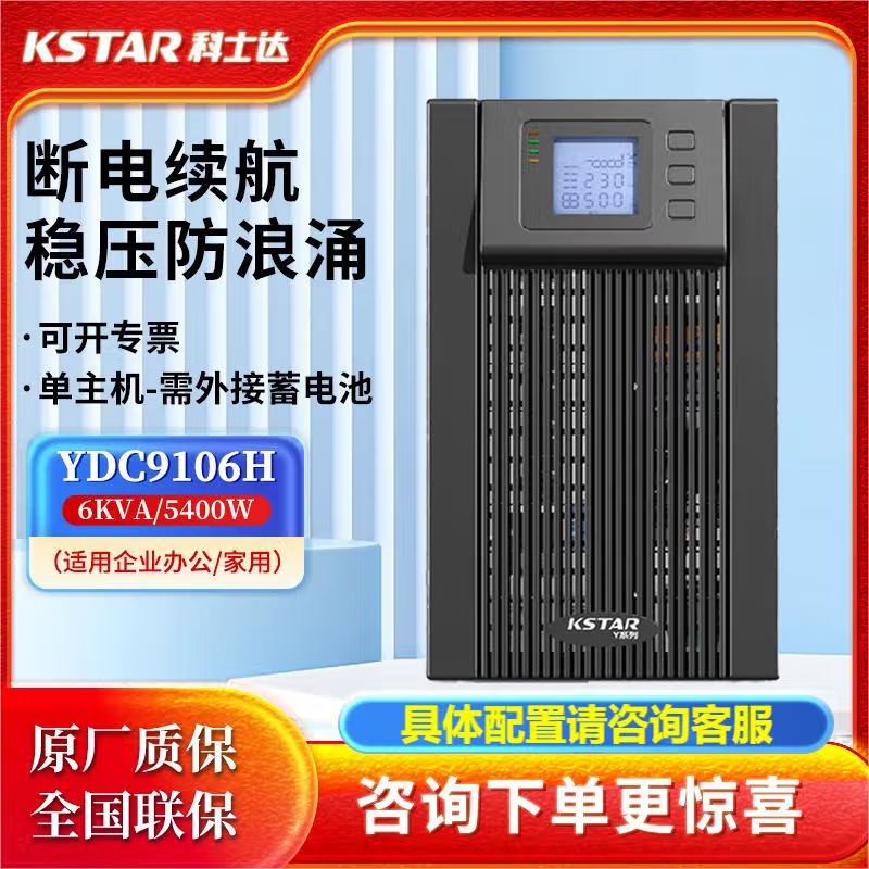 科士达UPS电源YDC9106H9106S在线塔式内置外接电池后备应急电源