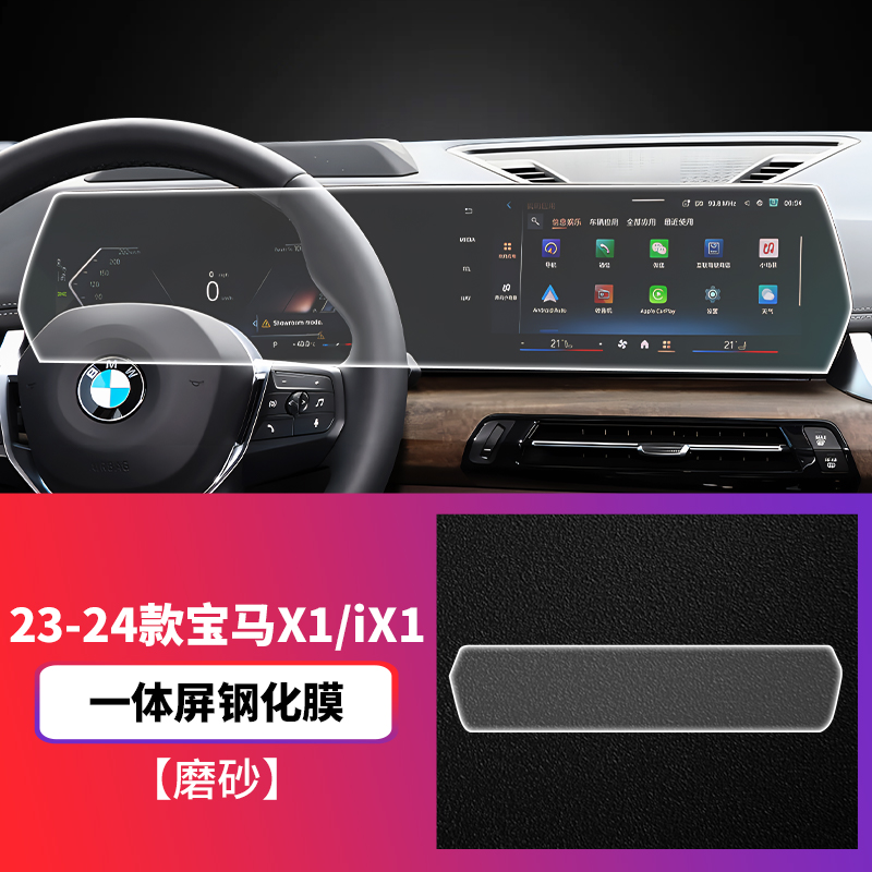BMW – Car paint protective film X1/iX1 Center Console - 23-24-bmw-x1ix1-integrated-screen-tempered-film-matte-tempered-film-specification-see-description