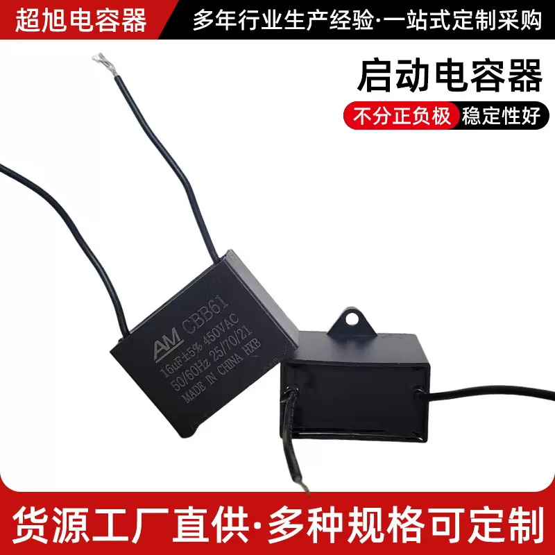 CBB61带线电容450V 16UF电机启动马达缝纫机电容器风机电容批发