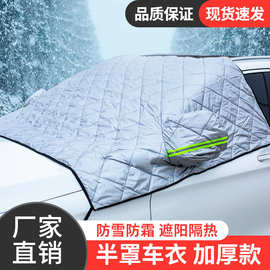 汽车前挡风玻璃防冻罩车衣车罩遮雪挡防霜防雪风挡加厚遮阳挡车用