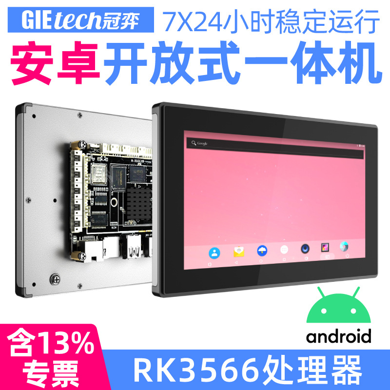 安卓一体机ARM10寸7寸冠弈RK3566触摸屏开放式工业平板安卓屏
