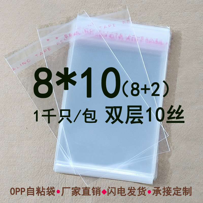 双层10丝 8*10 cm opp不干胶自粘袋 透明塑料袋 包装袋子可定印刷