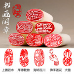闲章成品篆刻印章随型书法书画引首章压角章落款章藏书章现货供应