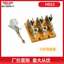 德力西HD13BX/HD13-200/31400600刀型转换隔离器旋转操作机构玻板