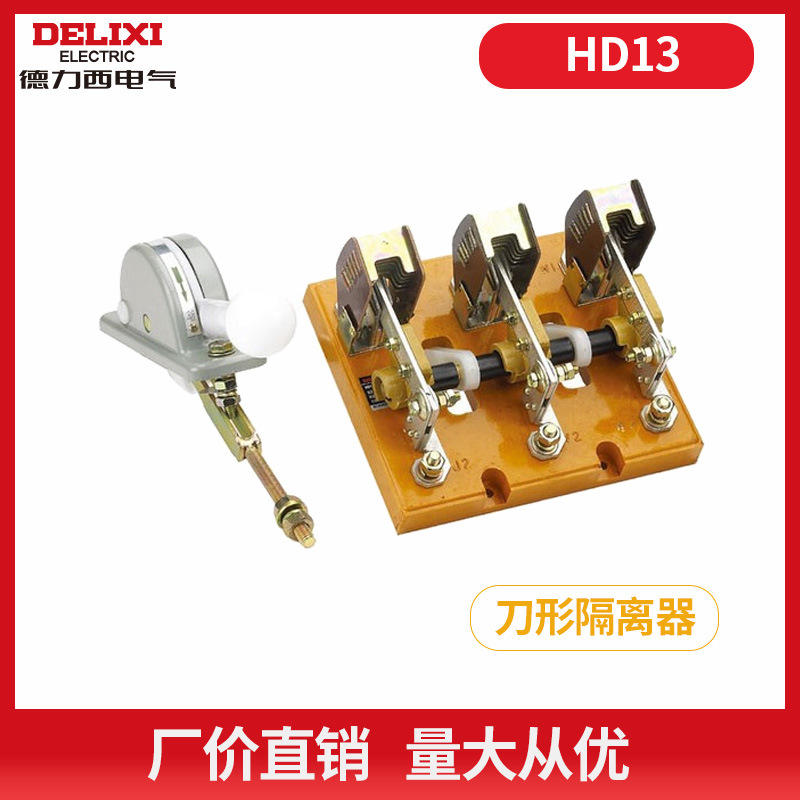 德力西HD13BX/HD13-200/31400600刀型转换隔离器旋转操作机构玻板