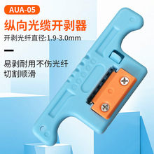 AUA-05光缆开剥器纵向开缆刀带状中心束管光纤开天窗1.9-3.0mm 蓝