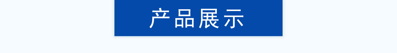 产品展示