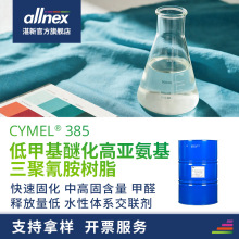 湛新氰特CYMEL385三聚氰胺树脂 低甲基醚化高亚氨基 水性 固化快