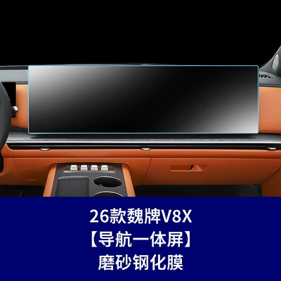 Stable 26 models of Great Wall Car interior film - 26-models-of-wey-v8x-173inch-integrated-navigation-screen-matte-tempered-film