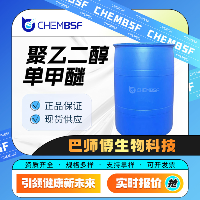 聚乙二醇单甲醚 合成材料中间体 6048-68-6 乳化剂 桶装