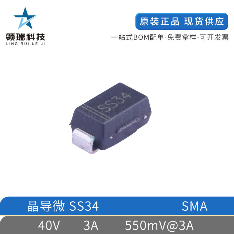 原装正品SMA SS34 贴片肖特基二极管 1N5822 A型 3A/40V 晶导微