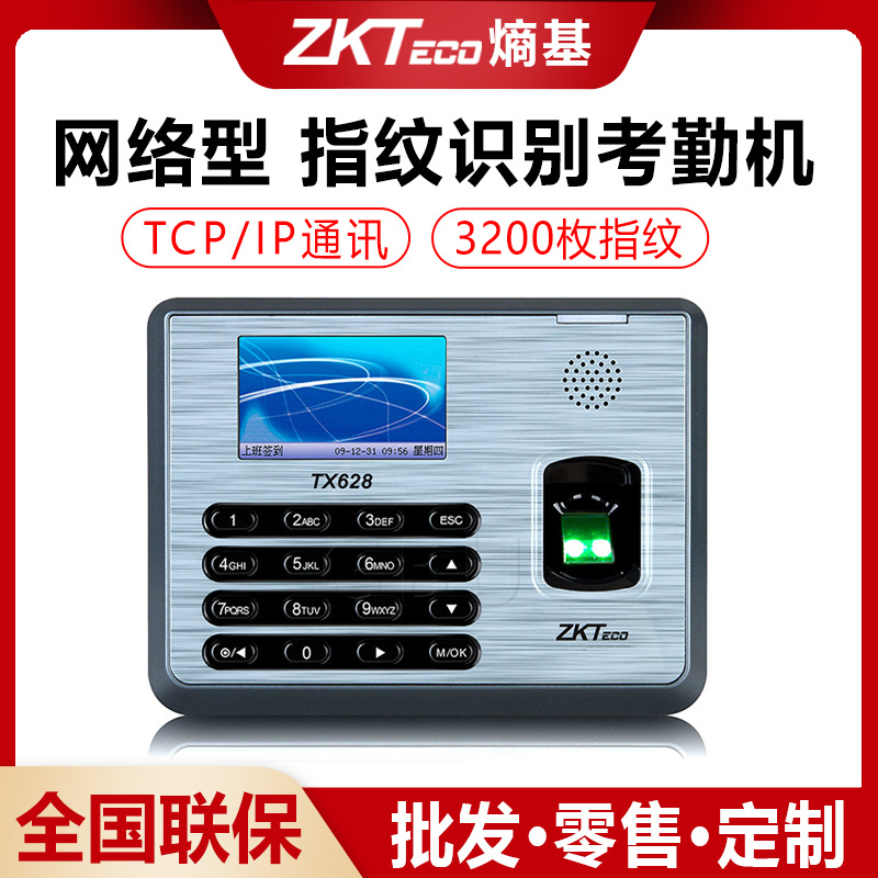 ZKTeco熵基TX628 考勤机指纹打卡机 考勤 指纹 TCP/IP网络型 U盘