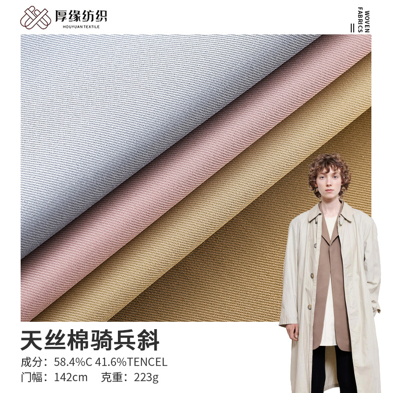 现货供应天丝棉骑兵斜 秋冬风衣外套裤装面料混纺斜纹莱赛尔布料