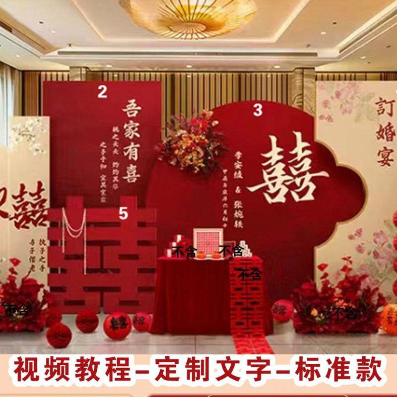 2025 婚約宴会シーンの装飾新しい中国風のハッピーキャラクター装飾品フルパッケージテーブル kt ボード背景壁リビングルーム|undefined