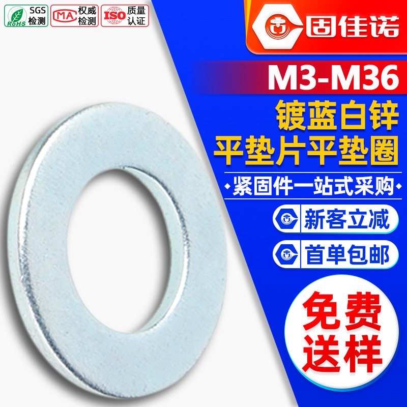 铁镀蓝白锌垫片平垫金属平垫片螺丝平垫圈五金介子M3/M4/M5/M6/M8