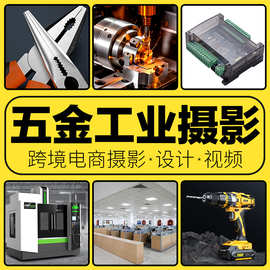 亚马逊跨境电商主图A+设计制作高精度产品摄影服务五金工具拍摄