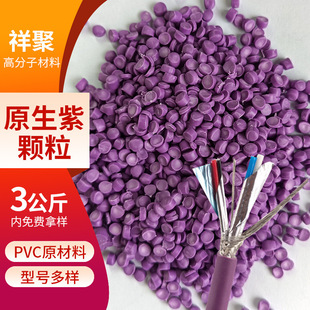 pvc Particles Purple Plastic Cable Material Production Table Leg Pad Native Particles Flame Retardant Particles Flange Ring Material