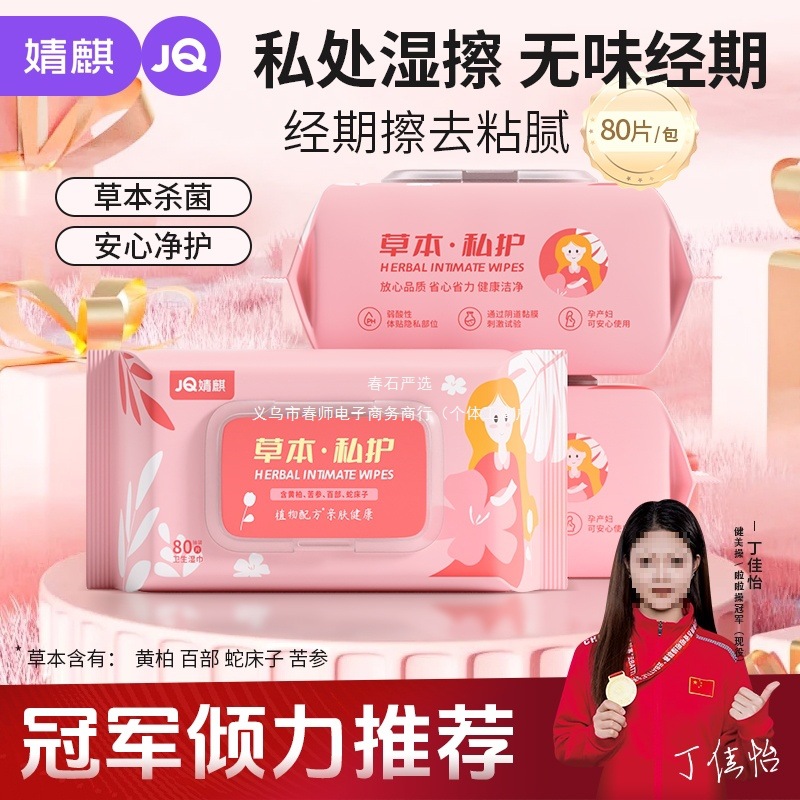 Jingqi Private Care Antibacterial Wipes 80 Pumps Women's Private Care Sexual Period Hygiene Cleaning Aunt Wet Wipes