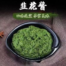 韭菜花酱内蒙古大颗粒野生韭菜花纯韭菜花袋装火锅伴侣蘸料韭菜花