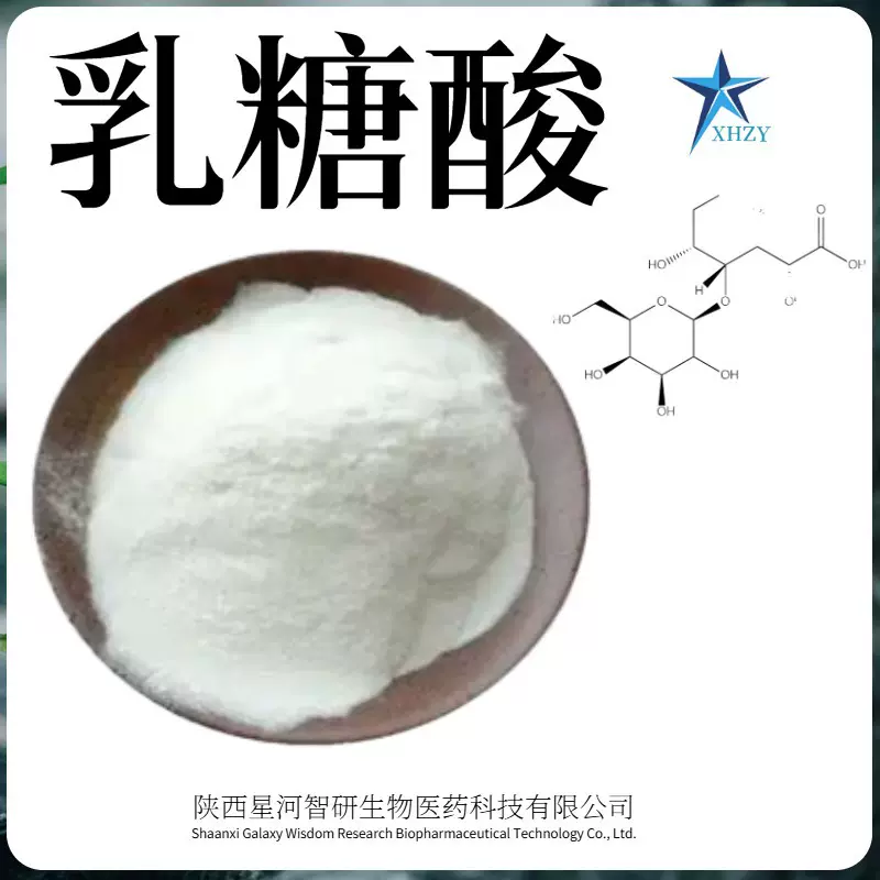 乳糖酸 96-82-2 化妆品原料 乳糖醛酸 果酸 路易斯酸 量大从优