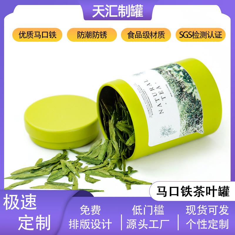 天汇包装茶叶罐装茶叶罐子制罐厂批发圆罐马口铁小罐圆形茶叶铁罐
