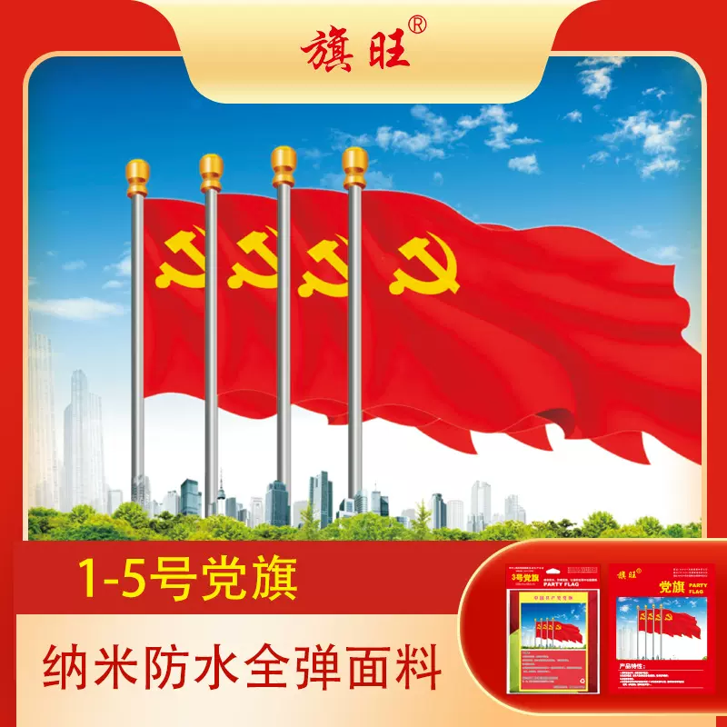 旗旺纳米防水党旗帜 一二三四五号红旗子标准尺寸