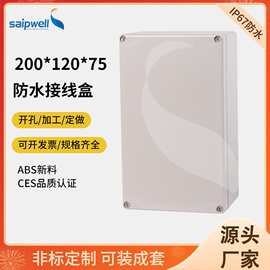 斯普户外防水盒ABS塑料密封端子盒200*120*75监控仪表电缆接线盒