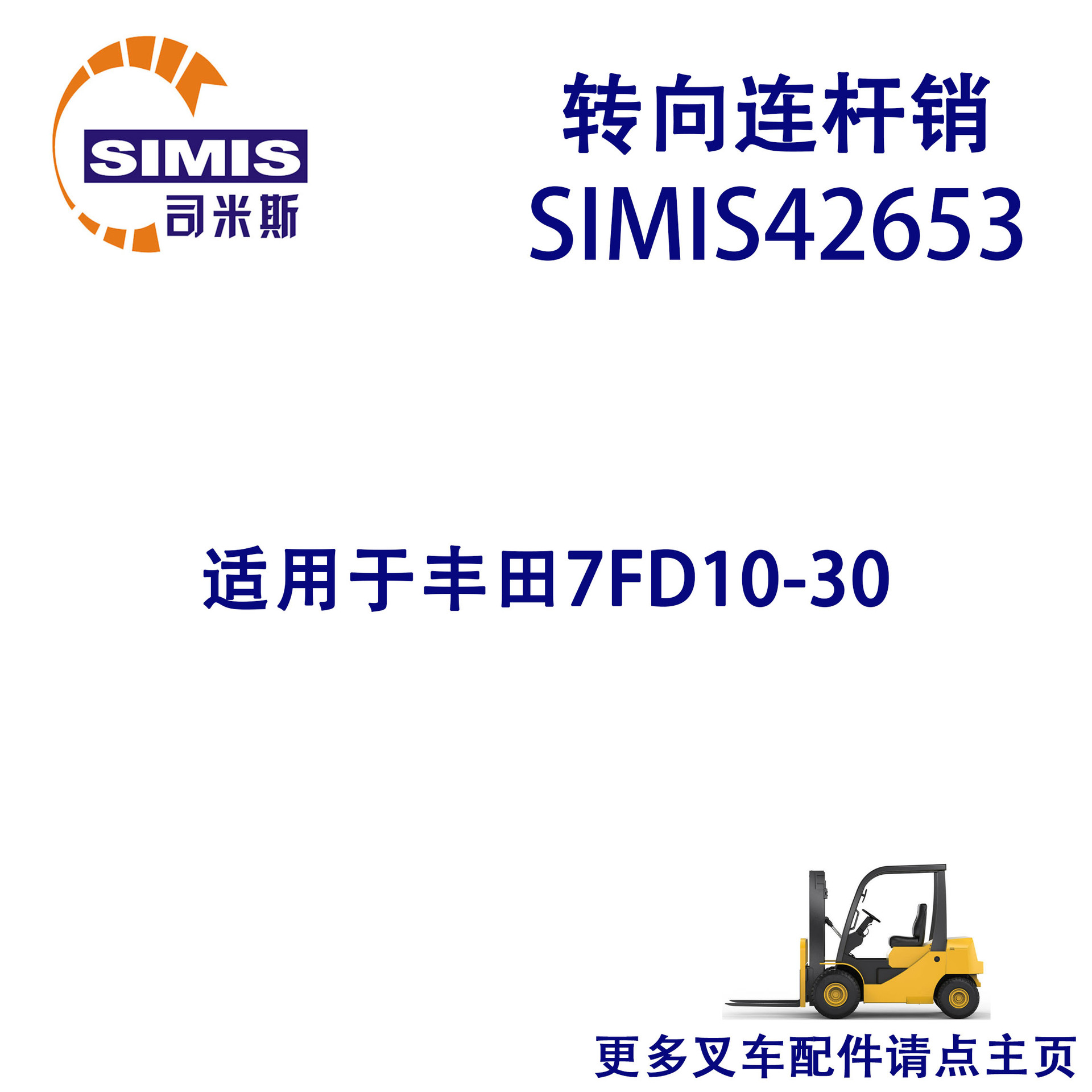 叉车转向连杆销 适用于 丰田 7FD10-30