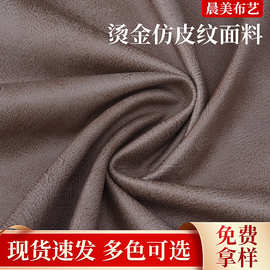 定 制批发床头仿皮纹面料加厚烫金布料工程软包装沙发布科技布料