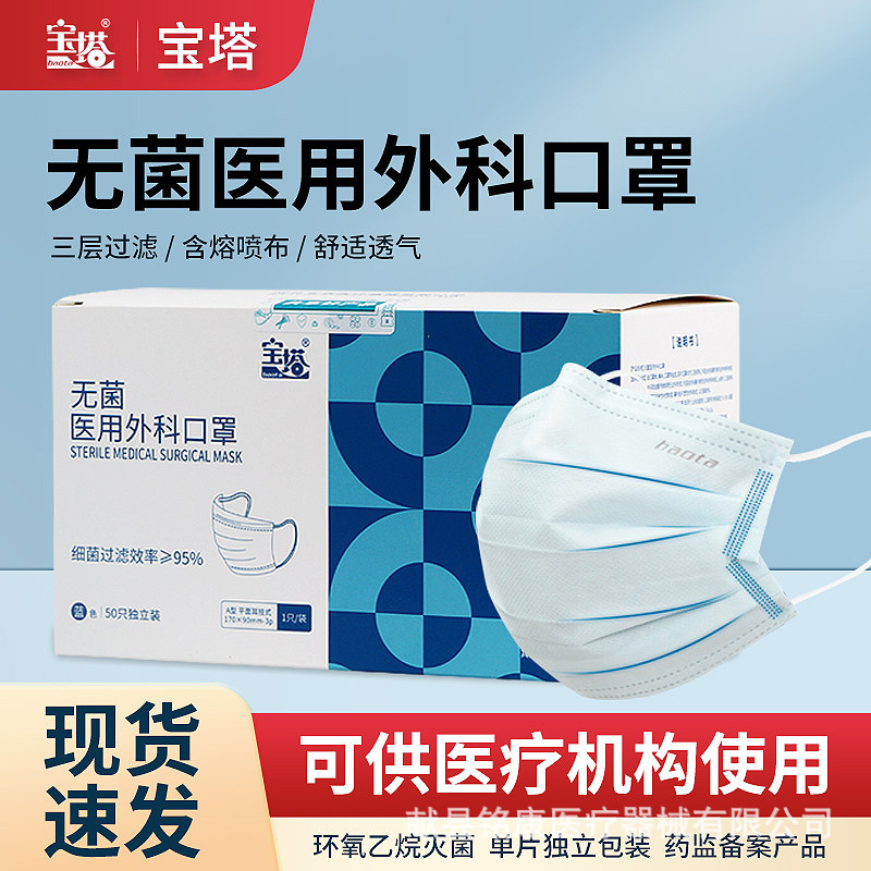 宝塔医用外科口罩一次性灭菌级独立装透气三层防护过滤男女医护用