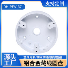DH-PFA137铝合金藏线盒安防工程户外圆盘集线盒摄像头监控支架