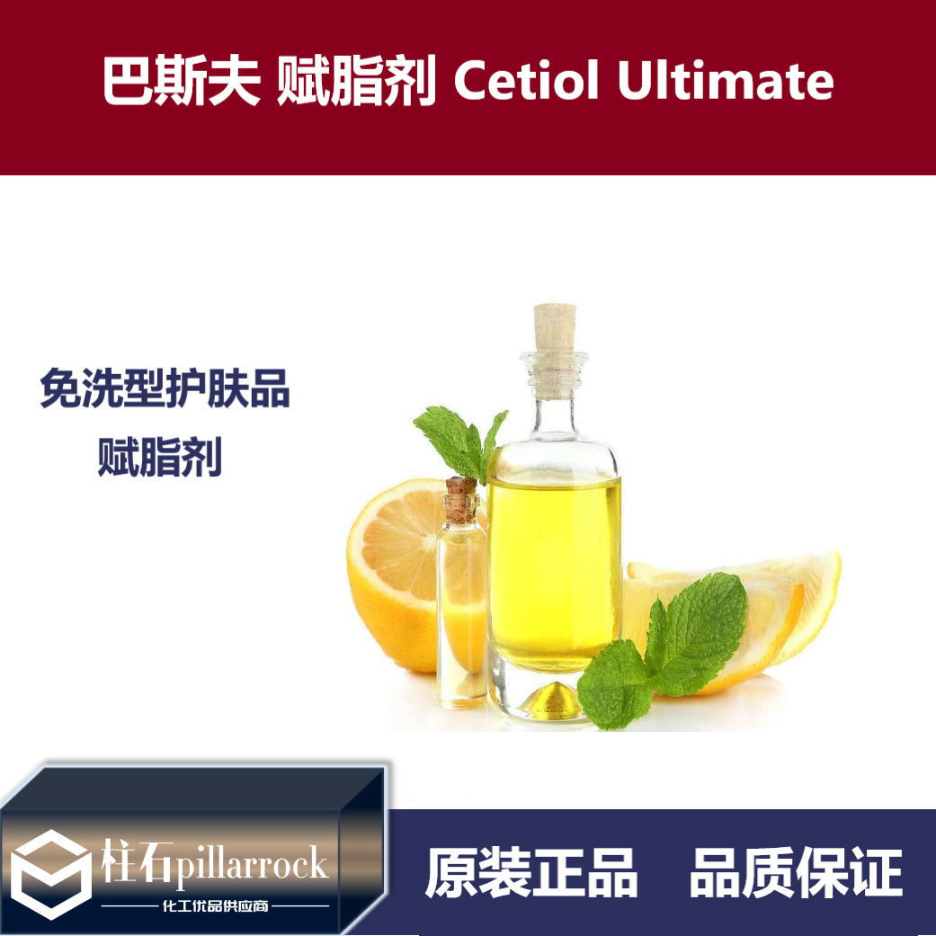巴斯夫润肤剂Cetiol Ultimate赋脂剂